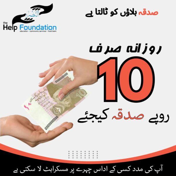 Donate 10 Pakistani Rupees