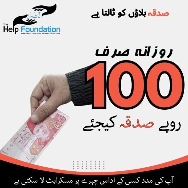 Donate 100 Pakistani Rupees